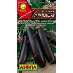 0313 Баклажан Саламандра 0,3гр