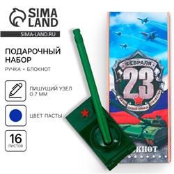 Подарочный набор «С 23 февраля!», блокнот 16 листов и ручка пластик