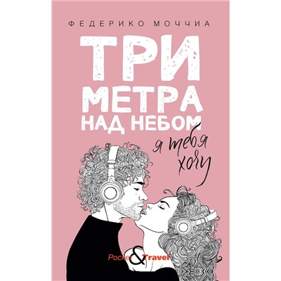 Три метра над небом: Я тебя хочу