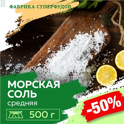 Соль морская средний помол