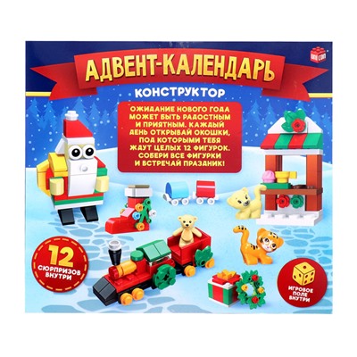 Новый год! Конструктор новогодний «Адвент-календарь», 12 сюрпризов, с игровым полем