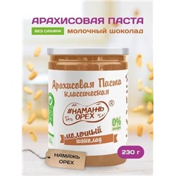 Арахисовая паста "Намажь_Орех" Классическая с Молочным Шоколадом 230 гр.