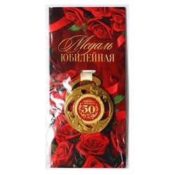 Медаль юбилейная звезды «С юбилеем! 50 лет», d=5 см.