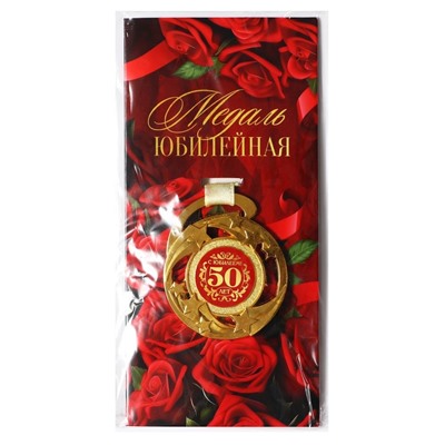 Медаль юбилейная звезды «С юбилеем! 50 лет», d=5 см.