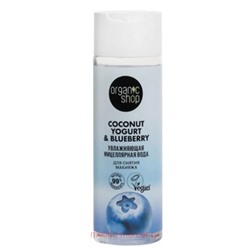 ORGANIC SHOP Мицеллярная Вода для снятия макияжа Увлажняющая Coconut Yogurt&Blueberry 100мл