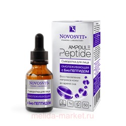 NOVOSVIT AMPOULE PEPTIDE СЫВОРОТКА ДЛЯ ЛИЦА ОМОЛАЖИВАЮЩАЯ С БИОПЕПТИДОМ 25МЛ