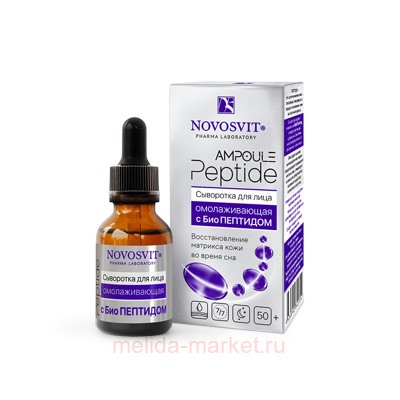 NOVOSVIT AMPOULE PEPTIDE СЫВОРОТКА ДЛЯ ЛИЦА ОМОЛАЖИВАЮЩАЯ С БИОПЕПТИДОМ 25МЛ