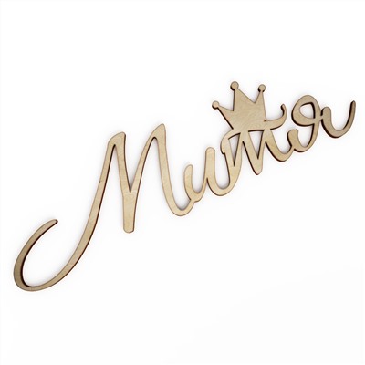 Слово интерьерное "Митя" с короной