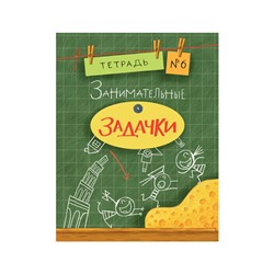 Занимательные задачки. Тетрадь 6