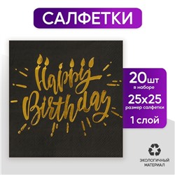 Салфетки Happy birthday, 25х25см, 20 шт., золотое тиснение, на чёрном фоне
