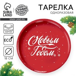 Тарелка одноразовая бумажная «С Новым годом», красная