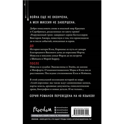 Уценка. Виктория Авеярд. Алые и серебряные. Разрушенный трон (#5)