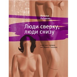 Наталья Рубанова: Люди сверху, люди снизу