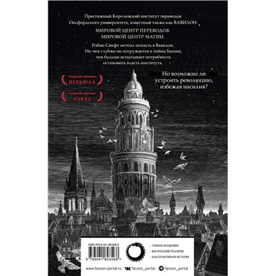 Уценка. Ребекка Куанг. Вавилон. Сокрытая история