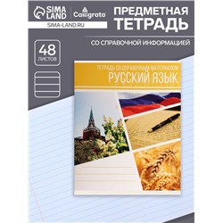 Тетрадь предметная 48 листов в клетку Calligrata, «Коллаж. Русский язык», обложка мелованный картон