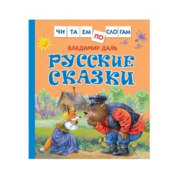 Книга Росмэн 190*215, "Читаем по слогам. Даль В. И. Русские сказки ", 48стр.