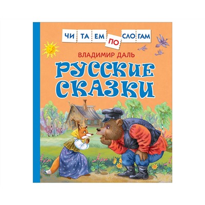 Книга Росмэн 190*215, "Читаем по слогам. Даль В. И. Русские сказки ", 48стр.