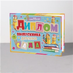 Диплом на выпускной «Выпускник Детского Сада!», 44.5×16.5 см