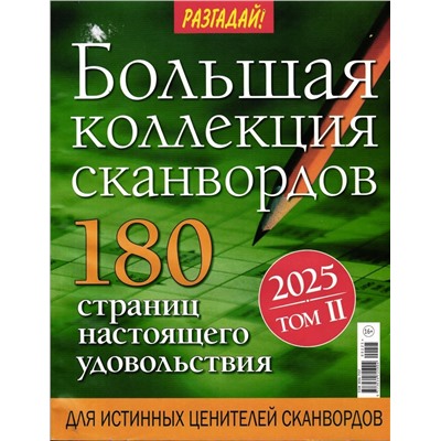 Разгадай! Большая коллекция сканвордов 02/25