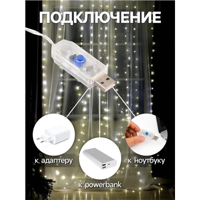 Гирлянда «Занавес» 2.8 × 3 м роса на крючках, с пультом, IP20, серебристая нить, 300 LED, свечение тёплое белое, 8 режимов, USB
