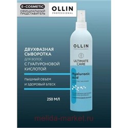 OLLIN ULTIMATE CARE Увлажняющая двухфазная сыворотка для волос с гиалуроновой кислотой 250мл