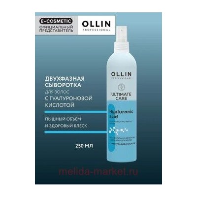 OLLIN ULTIMATE CARE Увлажняющая двухфазная сыворотка для волос с гиалуроновой кислотой 250мл
