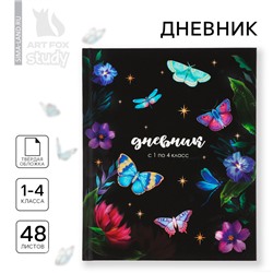 Дневник школьный 1-4 класса, в твердой обложке, 48 л «Бабочки»