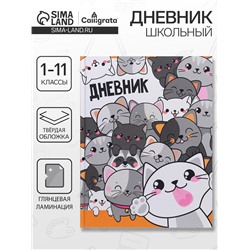 Дневник универсальный для 1-11 классов, "Коты 2", твердая обложка 7БЦ, глянцевая ламинация, 40 листов