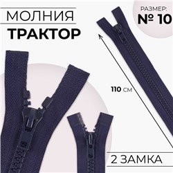 Молния «Трактор», №10, разъёмная, 2 замка, замки автомат, 110 см, тёмно-синяя