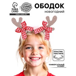 Ободок новогодний карнавальный «Оленёнок»