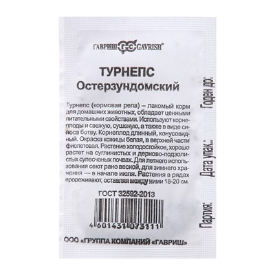 Семена Турнепс "Остерзундомский", б/п,  1,0 г б/п