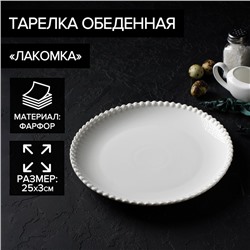 Тарелка Magistro «Лакомка», d=25 см, фарфор, белая