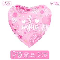 Шар фольгированный 18" «1 годик. Дочка», сердце, набор 50 шт.
