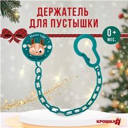 Держатель для пустышки Новогодний Крошка Я«Наше чудо» на цепочке, цвет зеленый