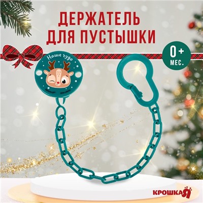 Держатель для пустышки Новогодний Крошка Я«Наше чудо» на цепочке, цвет зеленый