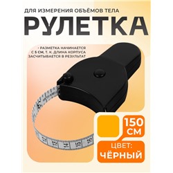 Рулетка для измерения объёмов тела портновская, 150 см (снаружи дюймы, внутри см), чёрная