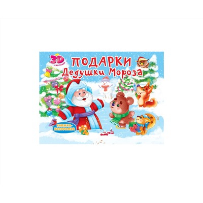 КНИЖКИ-ПАНОРАМКИ 4 разворота. ПОДАРКИ ДЕДУШКИ МОРОЗА