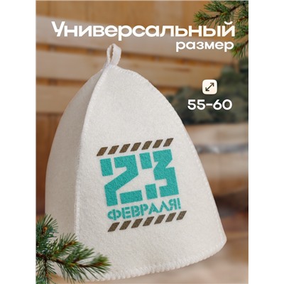 Шапка для бани и сауны, с шелкографией «23 февраля», полиэфир 70%, шерсть 30%, «Банная забава»