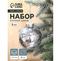 Ёлочные игрушки «Праздничное настроение», шары новогодние, набор 3 шт., d=8 см, круги, серебристый