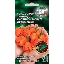 Семена Перец Тринидад Моруга Скорпион оранжевый, арт.: 71591