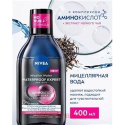 Nivea Make Up Expert Мицеллярная вода для стойкого макияжа 400 мл