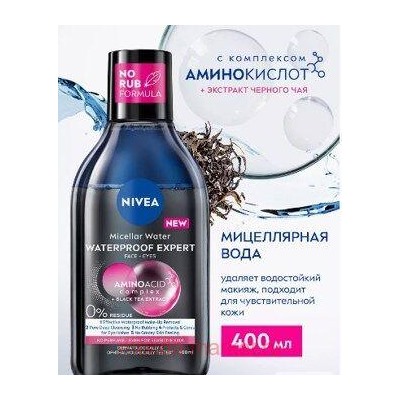 Nivea Make Up Expert Мицеллярная вода для стойкого макияжа 400 мл