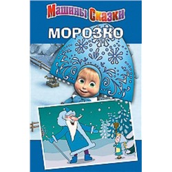 Морозко. Машины сказки.