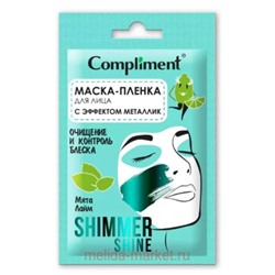 Compliment Shimmer Shine Маска-пленка для лица с эффектом металлик очищение и контроль блеска саше 15 мл