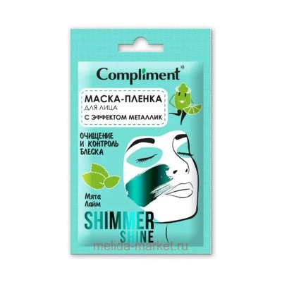 Compliment Shimmer Shine Маска-пленка для лица с эффектом металлик очищение и контроль блеска саше 15 мл
