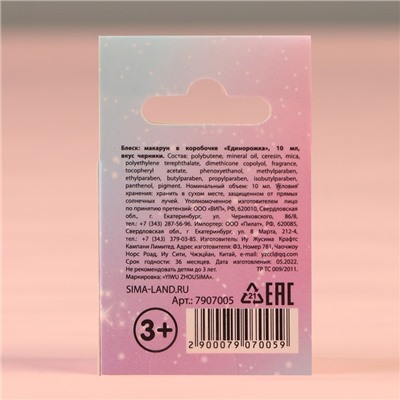 Блеск макарун в коробочке «Единорожка», 10 г, аромат черники