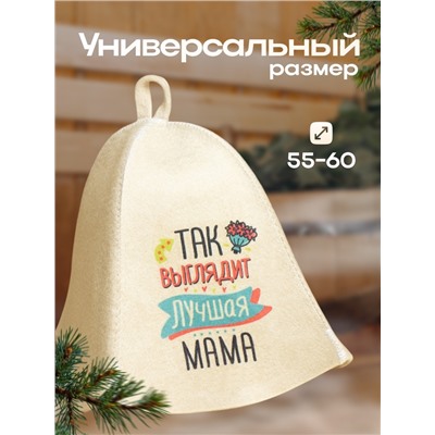 Шапка для бани "Так выглядит лучшая Мама" с принтом, белая