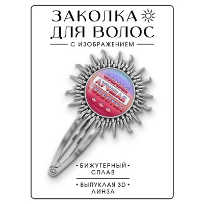 HZG-0427 Заколка Самая лучшая невестка