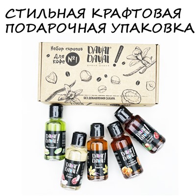 Набор сиропов для кофе №1 DR. SHUSTER DAVAI-DAVAI ДАВАЙ-ДАВАЙ (Без добавления сахара)