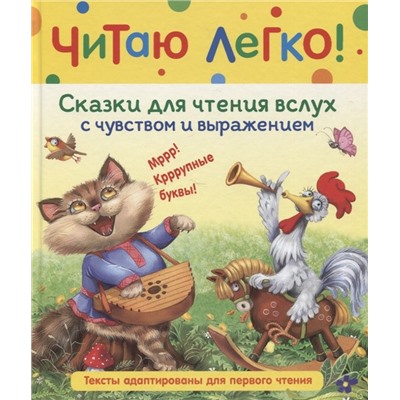 Сказки для чтения вслух с чувством и выражением